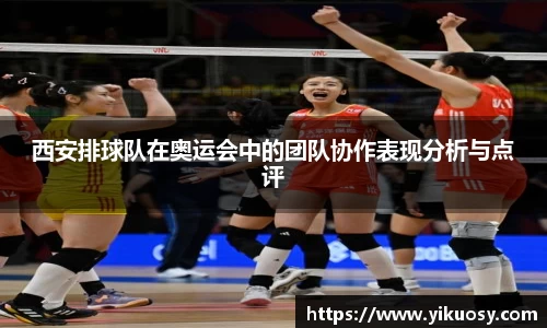 西安排球队在奥运会中的团队协作表现分析与点评