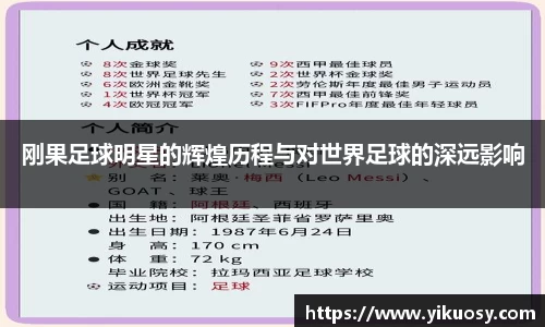刚果足球明星的辉煌历程与对世界足球的深远影响