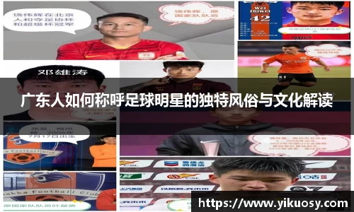 广东人如何称呼足球明星的独特风俗与文化解读