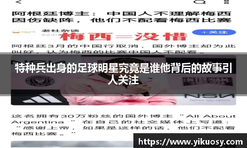 特种兵出身的足球明星究竟是谁他背后的故事引人关注