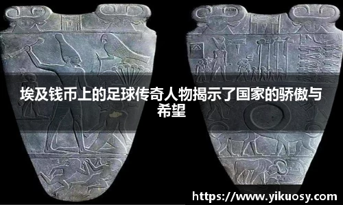 埃及钱币上的足球传奇人物揭示了国家的骄傲与希望