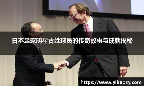 日本足球明星古姓球员的传奇故事与成就揭秘