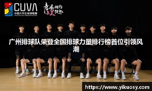 广州排球队荣登全国排球力量排行榜首位引领风潮
