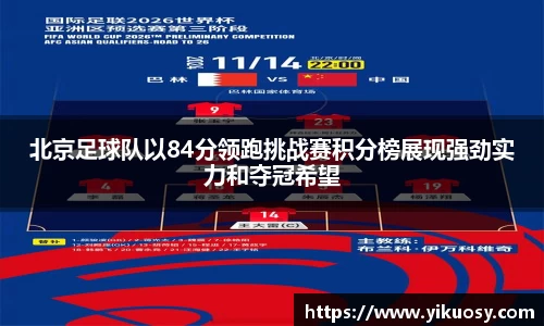 北京足球队以84分领跑挑战赛积分榜展现强劲实力和夺冠希望