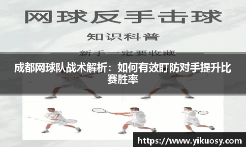 成都网球队战术解析：如何有效盯防对手提升比赛胜率