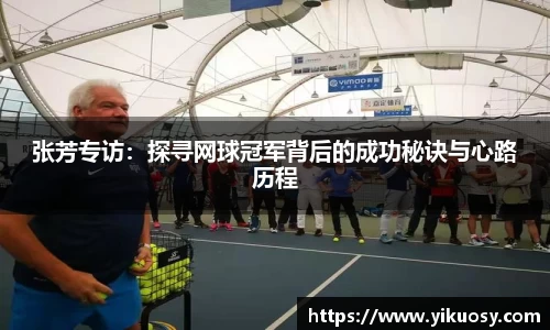 张芳专访：探寻网球冠军背后的成功秘诀与心路历程