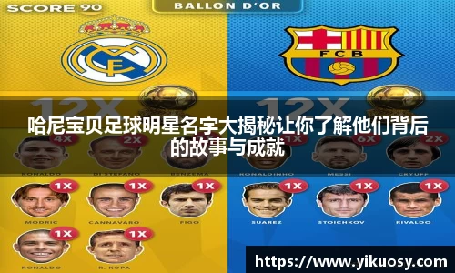 哈尼宝贝足球明星名字大揭秘让你了解他们背后的故事与成就