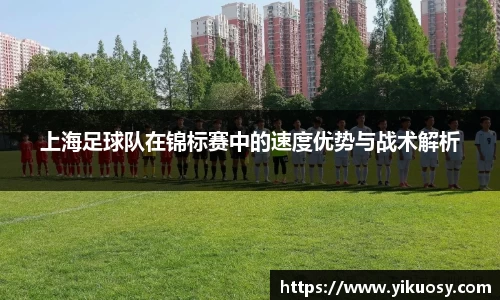 上海足球队在锦标赛中的速度优势与战术解析