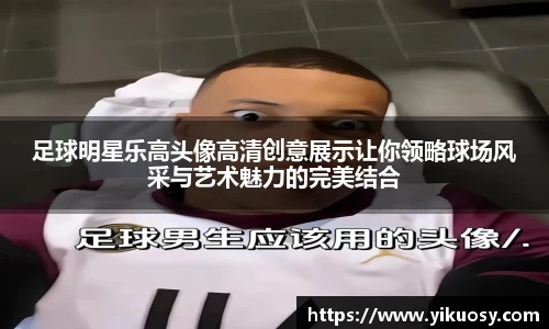 足球明星乐高头像高清创意展示让你领略球场风采与艺术魅力的完美结合